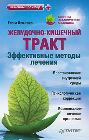 Елена Донченко - Желудочно-кишечный тракт: эффективные методы лечения обложка книги
