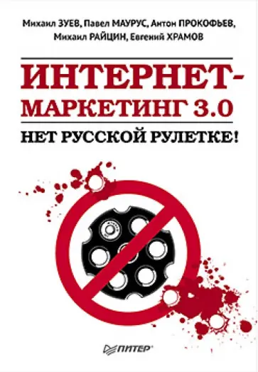 Зуев, Маурус - Интернет-маркетинг 3.0: нет русской рулетке! обложка книги