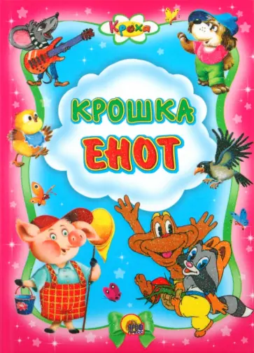 Крошка Енот Крошка Енот обложка книги