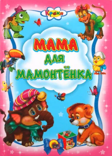 Мама для мамонтенка обложка книги
