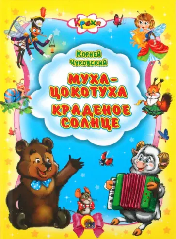 Корней Чуковский - Муха-цокотуха. Краденое солнце обложка книги