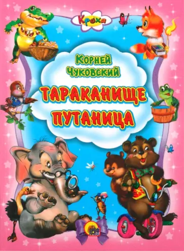 Корней Чуковский - Тараканище. Путаница обложка книги