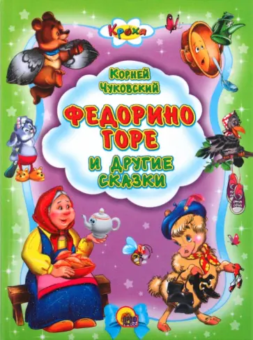 Корней Чуковский - Федорино горе и другие сказки обложка книги