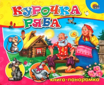 Книга-панорама: Курочка Ряба обложка книги