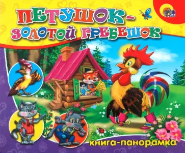 Книга-панорама: Петушок-Золотой Гребешок обложка книги
