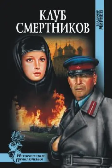 Владимир Мирнев - Клуб смертников обложка книги