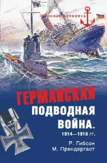Гибсон, Прендергаст - Германская подводная война 1914-1918 гг. обложка книги