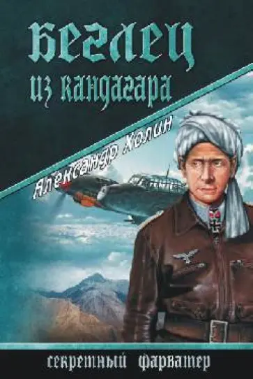 Александр Холин - Беглец из Кандагара обложка книги