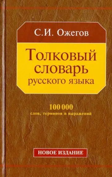 Сергей Ожегов - Толковый словарь русского языка: около 100 000 слов, терминов и фразеологических выражений Сергей Ожегов - Толковый словарь русского языка: около 100 000 слов, терминов и фразеологических выражений обложка книги