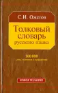 Словари и справочники по русскому языку