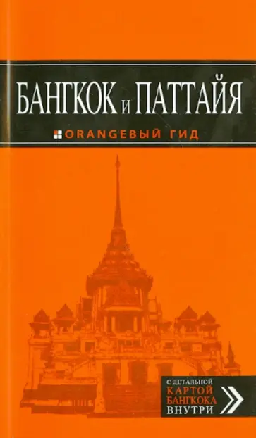 Артур Шигапов - Бангкок и Паттайя. Путеводитель Артур Шигапов - Бангкок и Паттайя. Путеводитель обложка книги