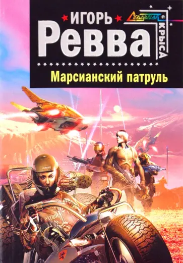 Игорь Ревва - Марсианский патруль обложка книги