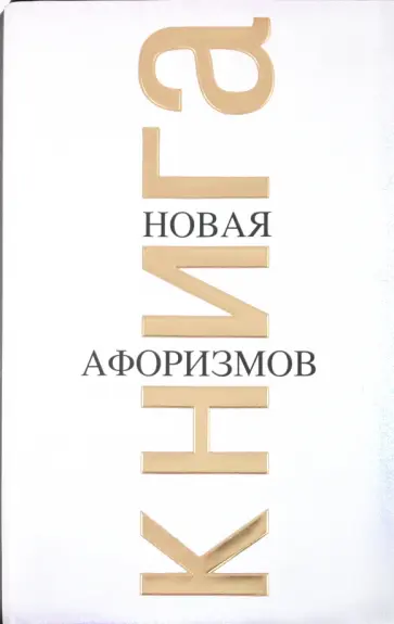 Константин Душенко - Новая книга афоризмов обложка книги