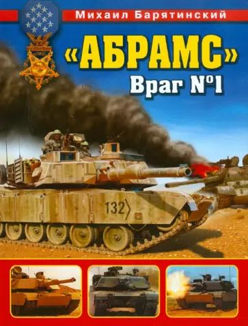 Барятинский, Барятинский - "Абрамс". Враг № 1 Барятинский, Барятинский - "Абрамс". Враг № 1 обложка книги