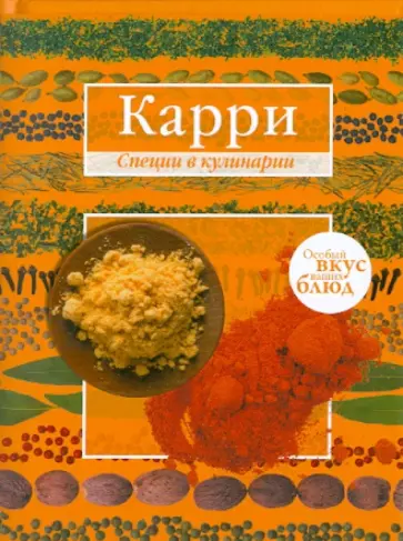Карри. Имбирь обложка книги