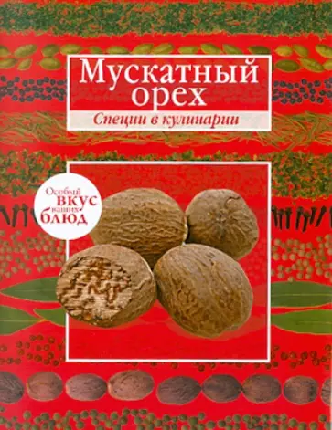 Мускатный орех. Розмарин обложка книги