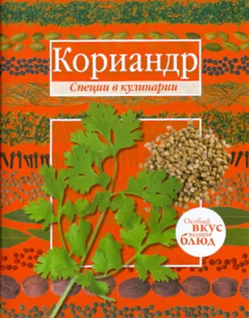 Кориандр. Базилик обложка книги