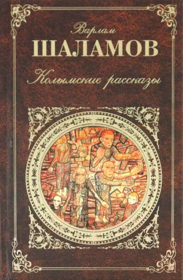 Варлам Шаламов - Колымские рассказы обложка книги