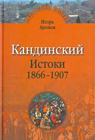 Игорь Аронов - Кандинский. Истоки обложка книги