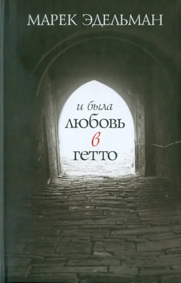 Марек Эдельман - И была любовь в гетто обложка книги