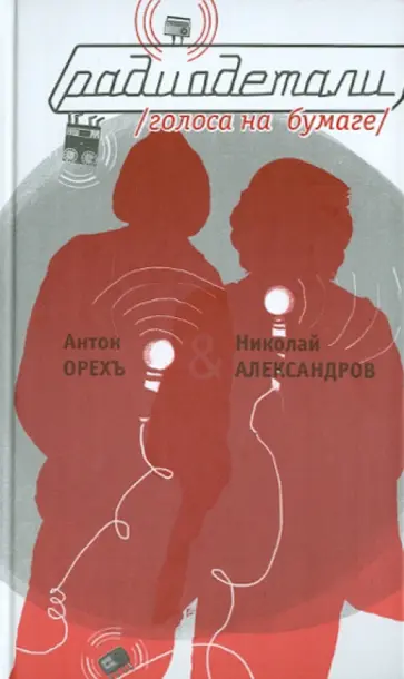 Александров, Орехъ - Радиодетали: Голоса на бумаге обложка книги