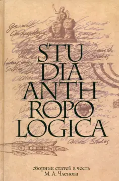 Арутюнов, Белова - Studia Anthropologica. Сборник статей в честь проф. М. А. Членова обложка книги