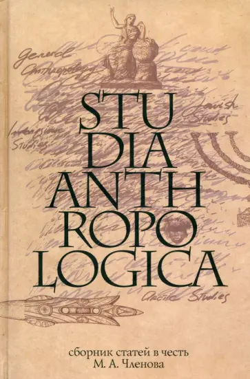 Арутюнов, Белова - Studia Anthropologica. Сборник статей в честь проф. М. А. Членова Арутюнов, Белова - Studia Anthropologica. Сборник статей в честь проф. М. А. Членова обложка книги