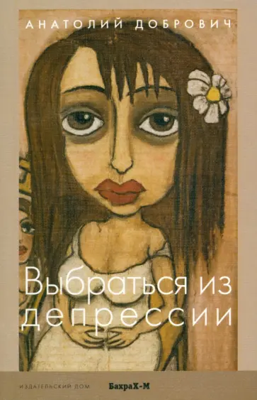 Анатолий Добрович - Выбраться из депрессии обложка книги