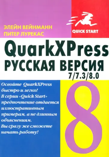 Вейнманн, Лурекас - QuarkXPress 7/7.3/8.0. для Windows и Macintosh Вейнманн, Лурекас - QuarkXPress 7/7.3/8.0. для Windows и Macintosh обложка книги