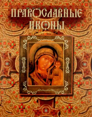 Александр Казакевич - Православные иконы обложка книги