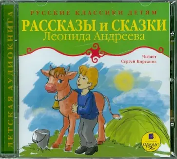Леонид Андреев - Рассказы и сказки. Русские классики детям (CDmp3) обложка книги