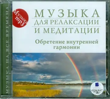 Музыка для релаксации и медитации. Обретение внутренней гармонии (CDmp3) обложка книги
