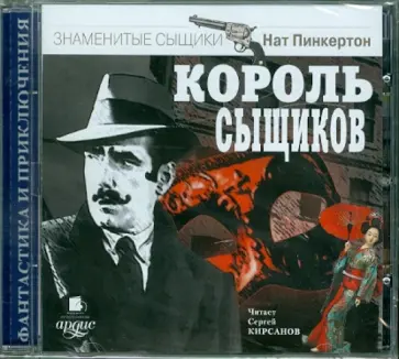 Нат Пинкертон - Король сыщиков (CDmp3) обложка книги