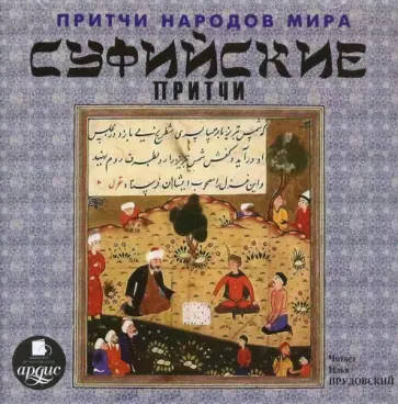 Притчи народов мира. Суфийские притчи (CDmp3) обложка книги