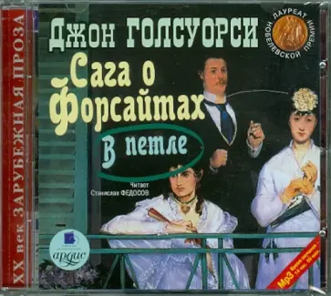 Джон Голсуорси - Сага о Форсайтах. В петле (CDmp3) Джон Голсуорси - Сага о Форсайтах. В петле (CDmp3) обложка книги
