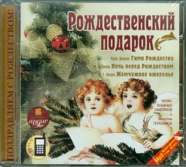 Диккенс, Гоголь - Рождественский подарок (CDmp3) обложка книги