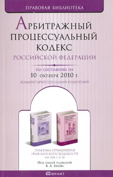 Арбитражный процессуальный кодекс РФ по состоянию на 10.10.2010 года Арбитражный процессуальный кодекс РФ по состоянию на 10.10.2010 года обложка книги
