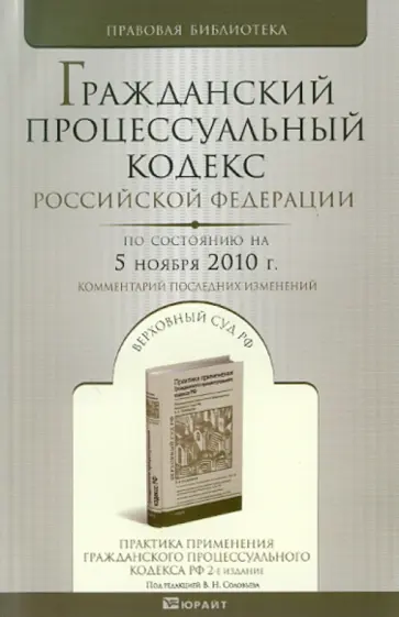 Гражданский процессуальный кодекс РФ по состоянию на 05.11.10 года Гражданский процессуальный кодекс РФ по состоянию на 05.11.10 года обложка книги