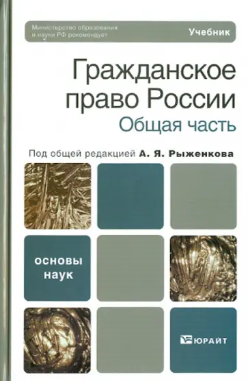 Анисимов, Рыженков - Гражданское право России. Общая часть. Учебник для ВУЗов Анисимов, Рыженков - Гражданское право России. Общая часть. Учебник для ВУЗов обложка книги