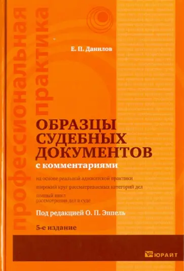 Евгений Данилов - Образцы судебных документов с комментариями обложка книги