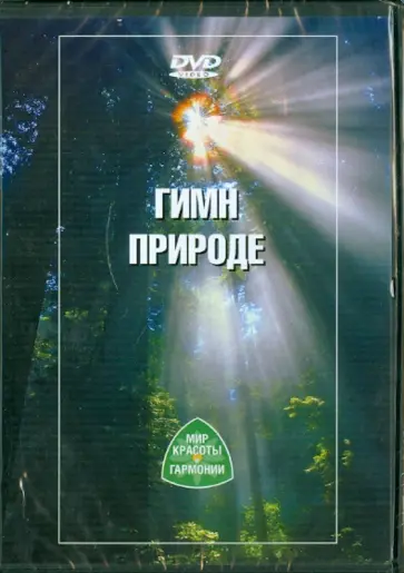 Мак-Эбайн, Мак-Эбайн - Гимн природе (DVD) обложка книги