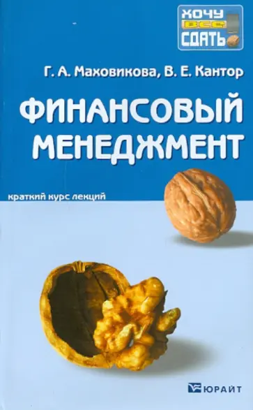 Маховикова, Кантор - Финансовый менеджмент: краткий курс лекций Маховикова, Кантор - Финансовый менеджмент: краткий курс лекций обложка книги