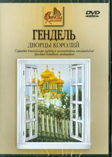 Гендель. Дворцы Королей (DVD) обложка книги