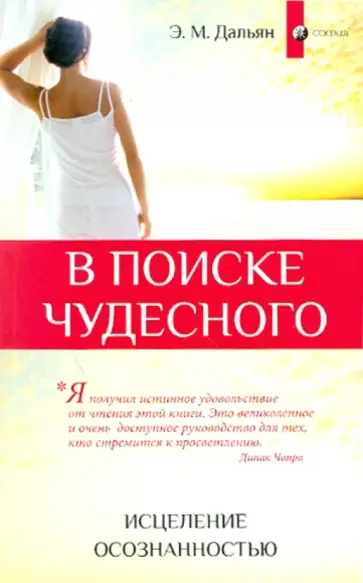 Элиза Дальян - В поиске чудесного: Исцеление осознанностью обложка книги