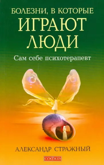 Александр Стражный - Болезни, в которые играют люди Александр Стражный - Болезни, в которые играют люди обложка книги