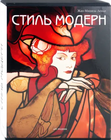 Жан-Мишель Леньо - Стиль модерн обложка книги