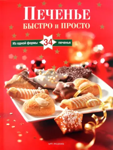 Гизела Мур - ПЕЧЕНЬЕ: Быстро и просто: Из одной формы 34 печенья (книга + форма для печенья) обложка книги