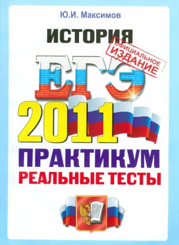 Юрий Максимов - ЕГЭ 2011. История. Практикум по выполнению типовых тестовых заданий ЕГЭ обложка книги