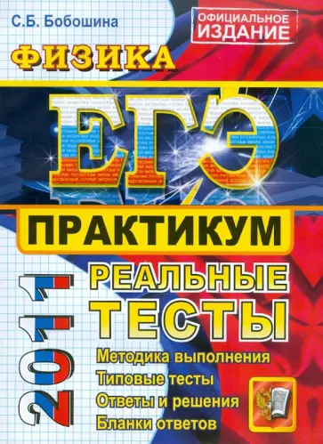 Светлана Бобошина - ЕГЭ 2011. Физика. Практикум по выполнению типовых тестовых заданий ЕГЭ обложка книги