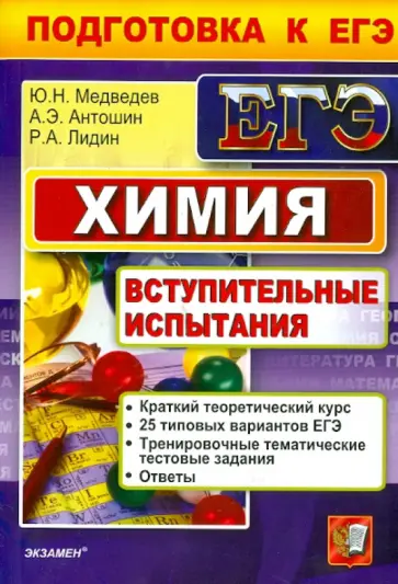 Медведев, Лидин - Химия. Вступительные испытания. Подготовка к ЕГЭ Медведев, Лидин - Химия. Вступительные испытания. Подготовка к ЕГЭ обложка книги